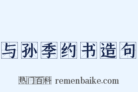 与孙季约书造句是什么意思的图片